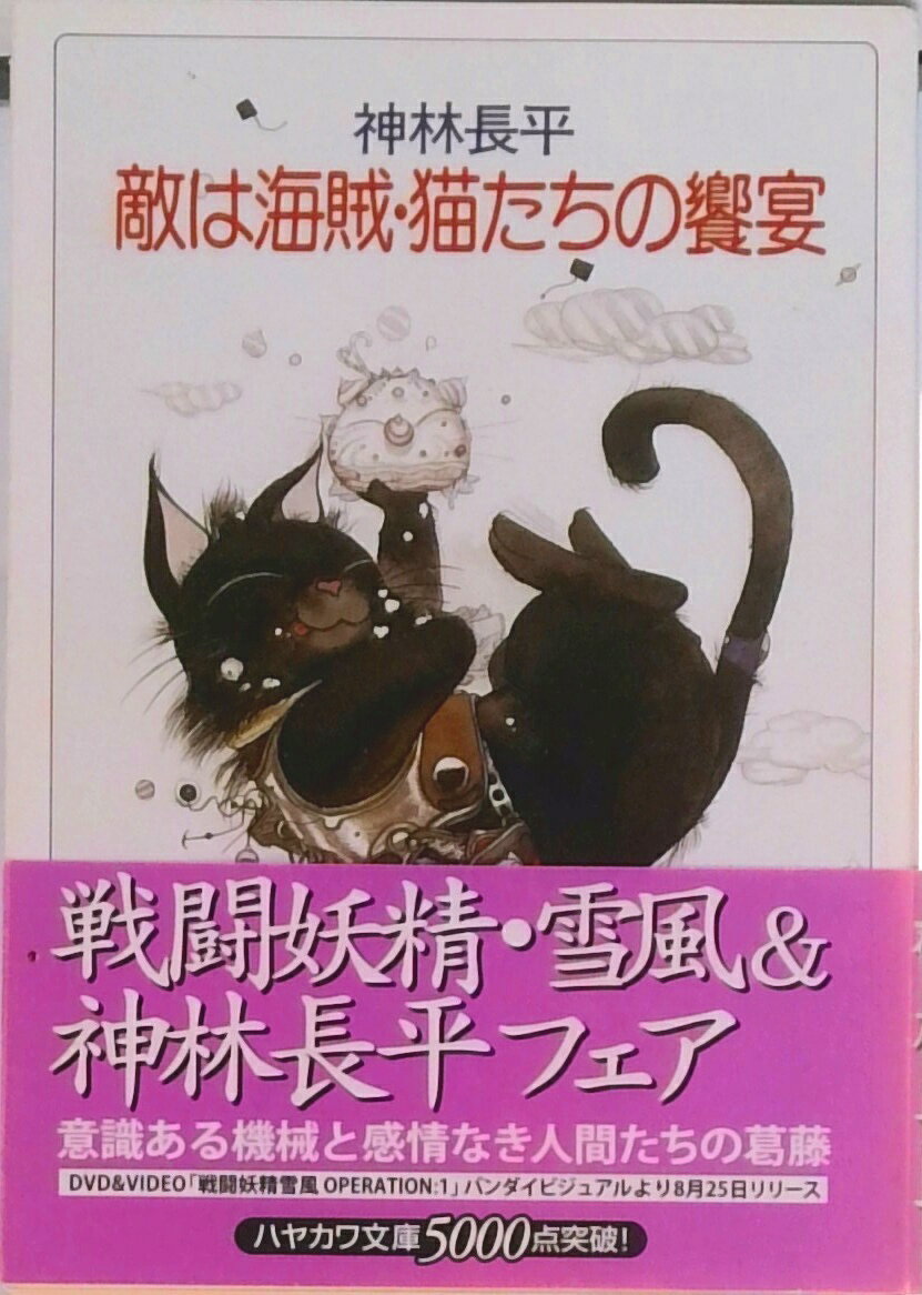 【中古】敵は海賊・猫たちの饗宴 /早川書房/神林長平（文庫）