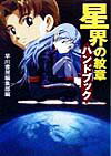 【中古】星界の紋章ハンドブック /早川書房/早川書房（文庫）