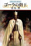 【中古】ゴ-ラの僭王 グイン・サーガ64 /早川書房/栗本薫（文庫）