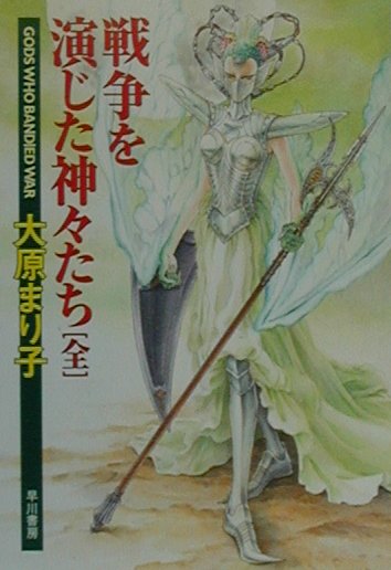 【中古】戦争を演じた神々たち /早川書房/大原まり子（文庫）