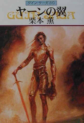 【中古】ヤ-ンの翼 グイン・サーガ80 /早川書房/栗本薫（文庫）