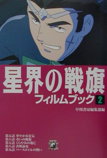 【中古】星界の戦旗フィルムブック 2 /早川書房/早川書房（文庫）