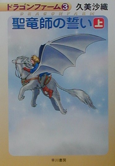 【中古】聖竜師の誓い 上 /早川書房/久美沙織（文庫）