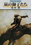【中古】嵐の獅子たち グイン・サーガ83 /早川書房/栗本薫（文庫）