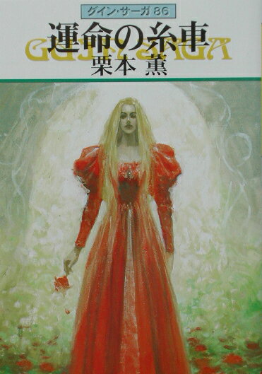 【中古】運命の糸車 グイン・サーガ86 /早川書房/栗本薫（文庫）