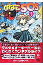 【中古】ななこSOS 1 /早川書房/吾妻ひでお(文庫)