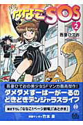 【中古】ななこSOS 2 /早川書房/吾妻ひでお（文庫）