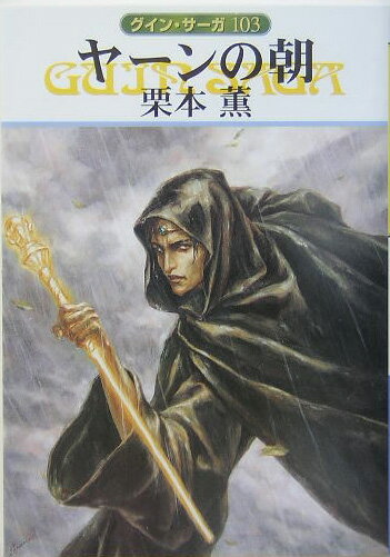 【中古】ヤ-ンの朝 グイン・サーガ103 /早川書房/栗本薫（文庫）