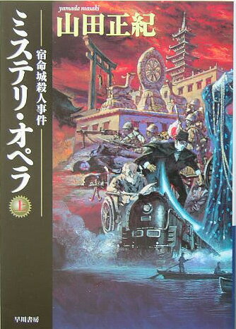 【中古】ミステリ・オペラ 宿命城殺人事件 上 /早川書房/山田正紀（文庫）