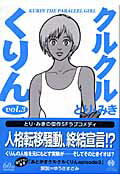 【中古】クルクルくりん 3 /早川書房/とりみき（文庫）