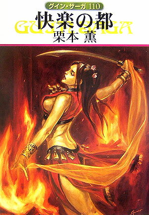 【中古】快楽の都 グイン・サ-ガ110 /早川書房/栗本薫（文庫）