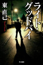 【中古】ライト・グッドバイ /早川書房/東直己（文庫）