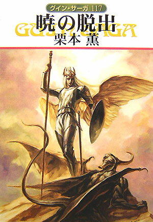 【中古】暁の脱出 グイン・サ-ガ117 /早川書房/栗本薫（文庫）