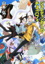 【中古】シュレディンガ-のチョコパフェ /早川書房/山本弘(文庫)