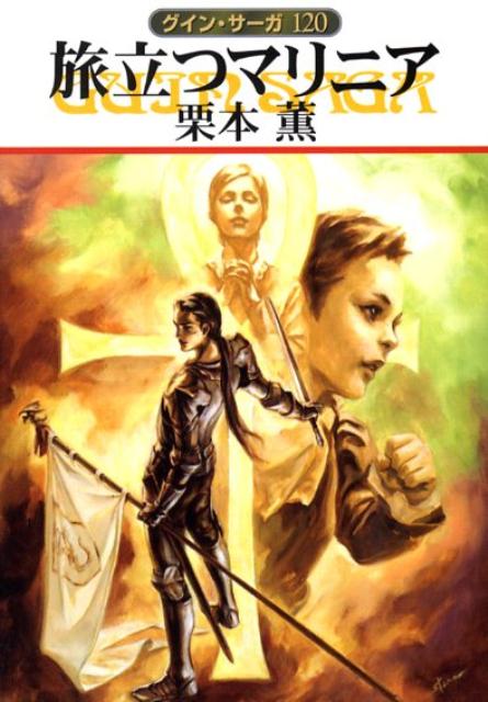 乐天商城 - 【中古】旅立つマリニア グイン・サ-ガ120 /早川書房/栗本薫（文庫）