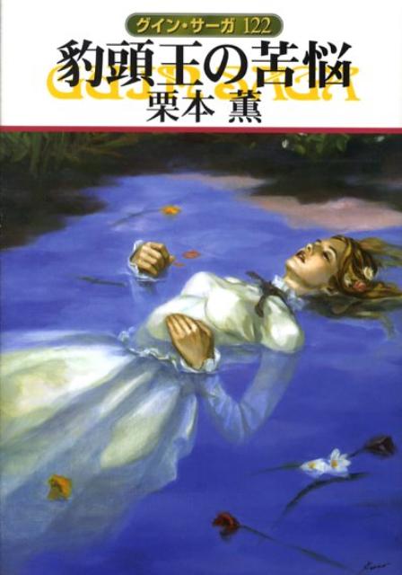 【中古】豹頭王の苦悩 グイン・サ-ガ122 /早川書房/栗本薫（文庫）