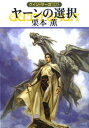 【中古】ヤ-ンの選択 グイン・サ-ガ125 /早川書房/栗本薫(文庫)