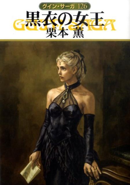 【中古】黒衣の女王 グイン・サ-ガ126 /早川書房/栗本薫（文庫）