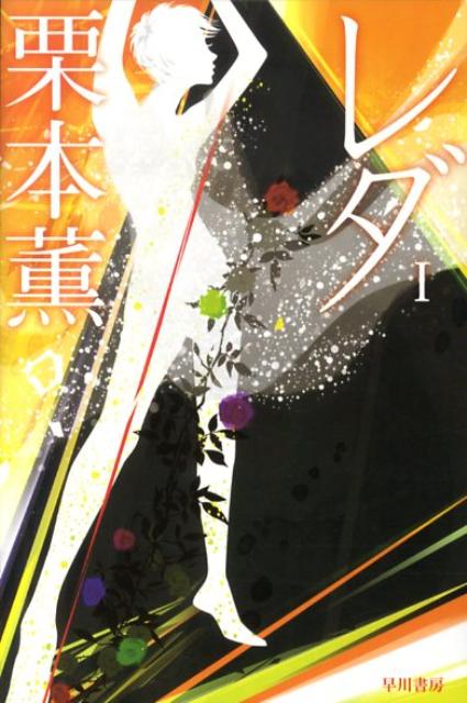 【中古】レダ 1/早川書房/栗本薫（文庫）