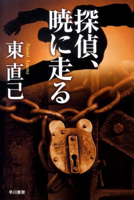 【中古】探偵、暁に走る /早川書房/東直己（文庫）