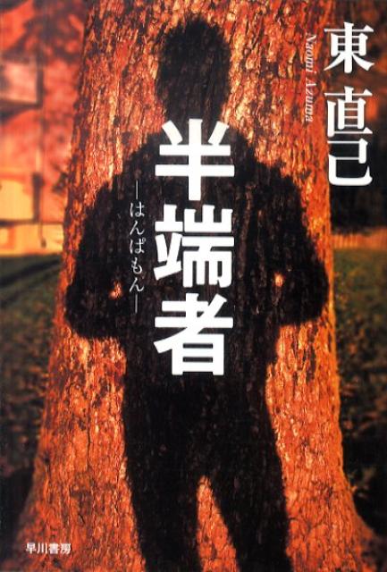 【中古】半端者 /早川書房/東直己（文庫）