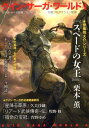 【中古】グイン・サ-ガ・ワ-ルド グイン・サ-ガ続篇プロジェクト 4 /早川書房/栗本薫(文庫)