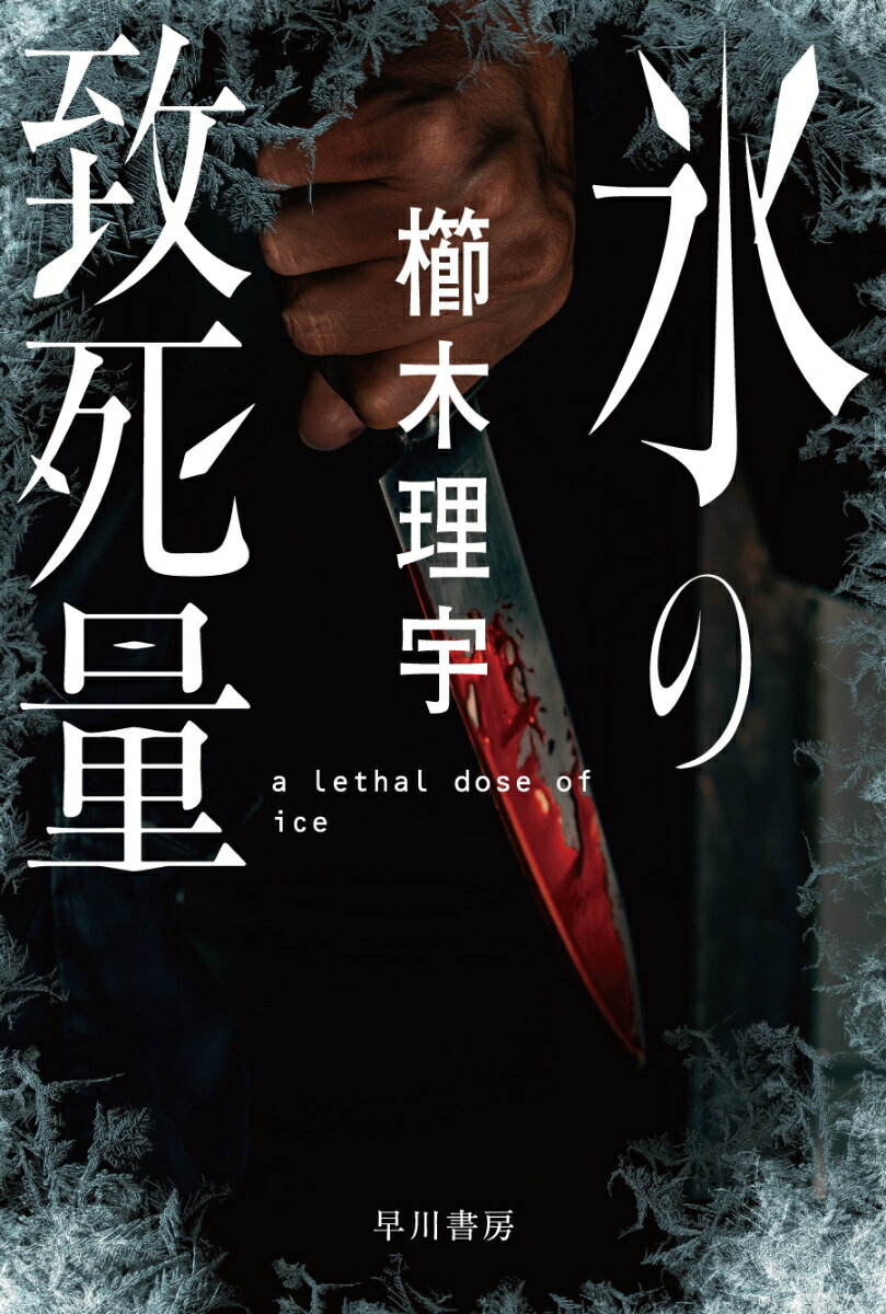 【中古】氷の致死量/早川書房/櫛木理宇（文庫）