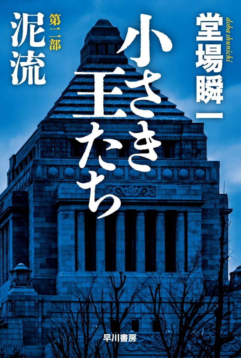 【中古】小さき王たち　第二部：泥流/早川書房/堂場瞬一（文庫）