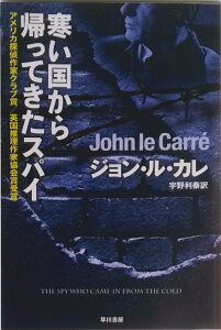 【中古】寒い国から帰ってきたスパイ /早川書房/ジョン・ル・カレ(文庫)