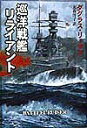 【中古】巡洋戦艦リライアント /早川書房/ダグラス・リ-マン(文庫)