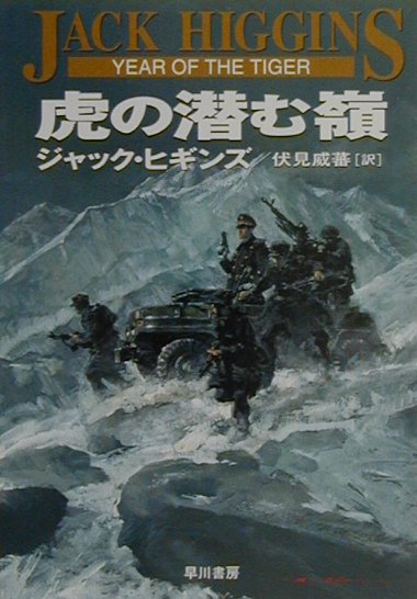 Author Name: Ta Line - 【中古】虎の潜む嶺 /早川書房/ジャック・ヒギンズ（文庫）