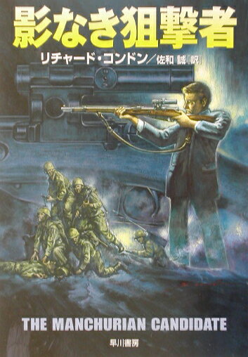 【中古】影なき狙撃者 /早川書房/リチャ-ド・コンドン（文庫）