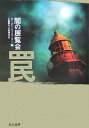 【中古】闇の展覧会 罠/早川書房/カ-ビ-・マコ-リ(文庫)