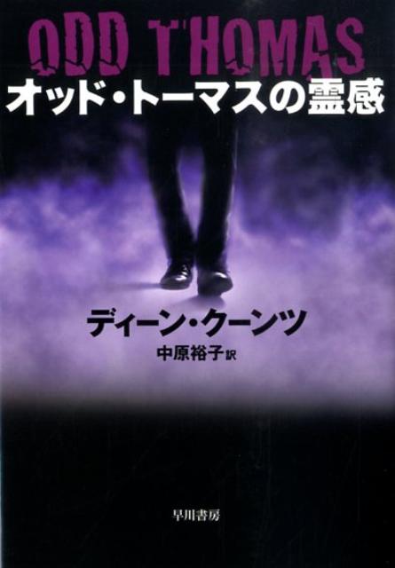 ◆◆◆小口に日焼けがあります。中古ですので多少の使用感がありますが、品質には十分に注意して販売しております。迅速・丁寧な発送を心がけております。【毎日発送】 商品状態 著者名 ディ−ン・R．ク−ンツ、中原裕子 出版社名 早川書房 発売日 2009年3月25日 ISBN 9784150411954