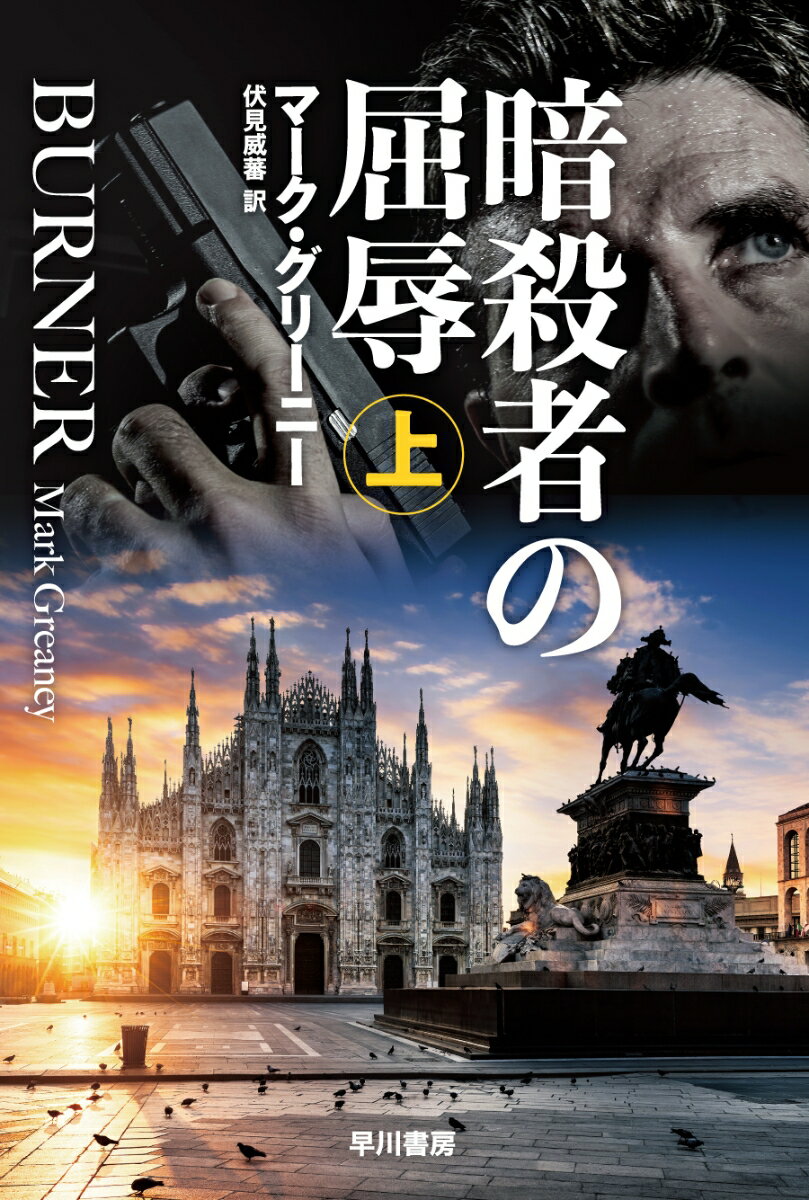 【中古】暗殺者の屈辱 上/早川書房/マーク・グリーニー（文庫）