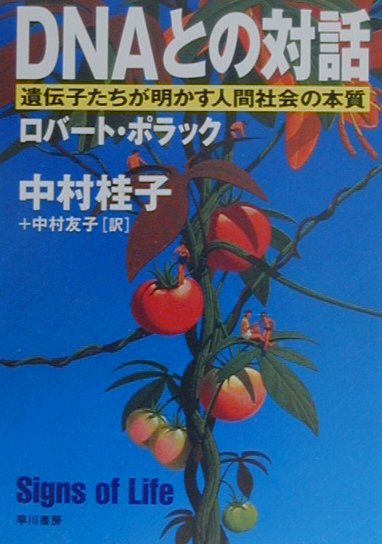 【中古】DNAとの対話 遺伝子たちが明かす人間社会の本質 /早川書房/ロバ-ト・ポラック（文庫）