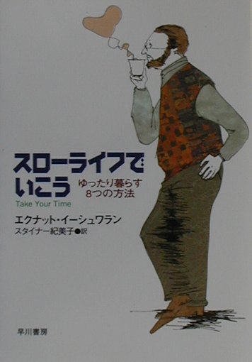 【中古】スロ-ライフでいこう ゆったり暮らす8つの方法 /早川書房/エクナット・イ-シュワラン（文庫）