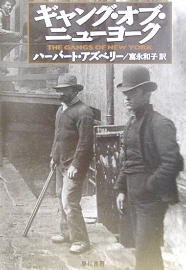 【中古】ギャング・オブ・ニュ-ヨ-ク /早川書房/ハ-バ-ト・アズベリ-（文庫）
