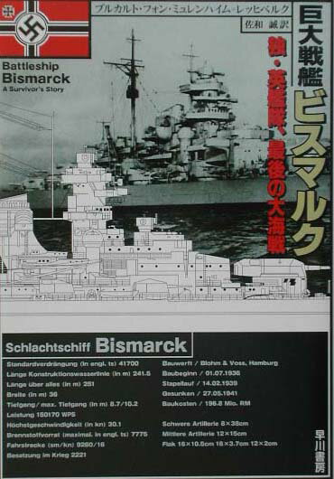 【中古】巨大戦艦ビスマルク 独・英艦隊、最後の大海戦 /早川書房/ブルカルト・フォン・ミュレンハイム・レッ（文庫）