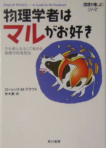 【中古】物理学者はマルがお好き 牛を球とみなして始める、物理学的発想法 /早川書房/ロ-レンス・M．クラウス（文庫）