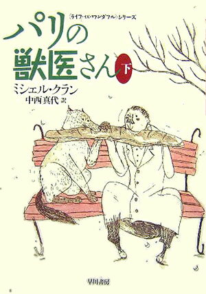 【中古】パリの獣医さん 下 /早川書房/ミシェル・クラン（文庫）