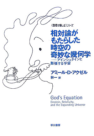 【中古】相対論がもたらした時空の奇妙な幾何学 アインシュタインと膨張する宇宙 /早川書房/アミ-ア・D．アクゼル（文庫）