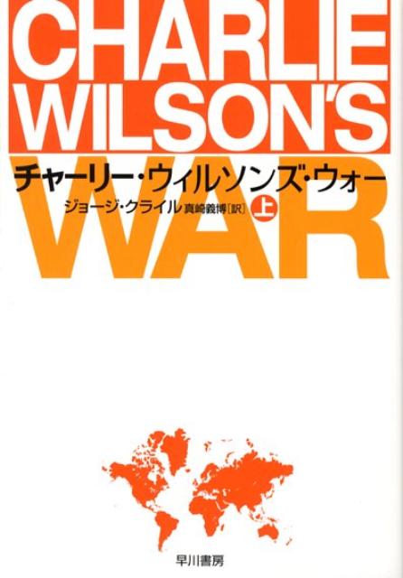 【中古】チャ-リ-・ウィルソンズ・ウォ- 上/早川書房/ジョ-ジ・クライル（文庫）