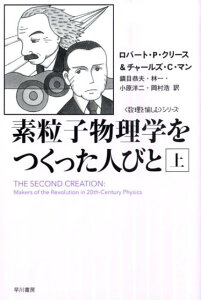 【中古】素粒子物理学をつくった人びと 上 /早川書房/ロバ-ト・P.クリ-ス(文庫)