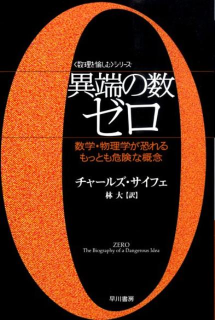 【中古】異端の数ゼロ 数学・物理学が恐れるもっとも危険な概念 /早川書房/チャ-ルズ・サイフェ（文庫）