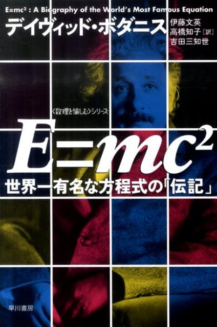 【中古】E＝mc2 世界一有名な方程式の「伝記」 /早川書房/デイヴィッド・ボダニス（文庫）