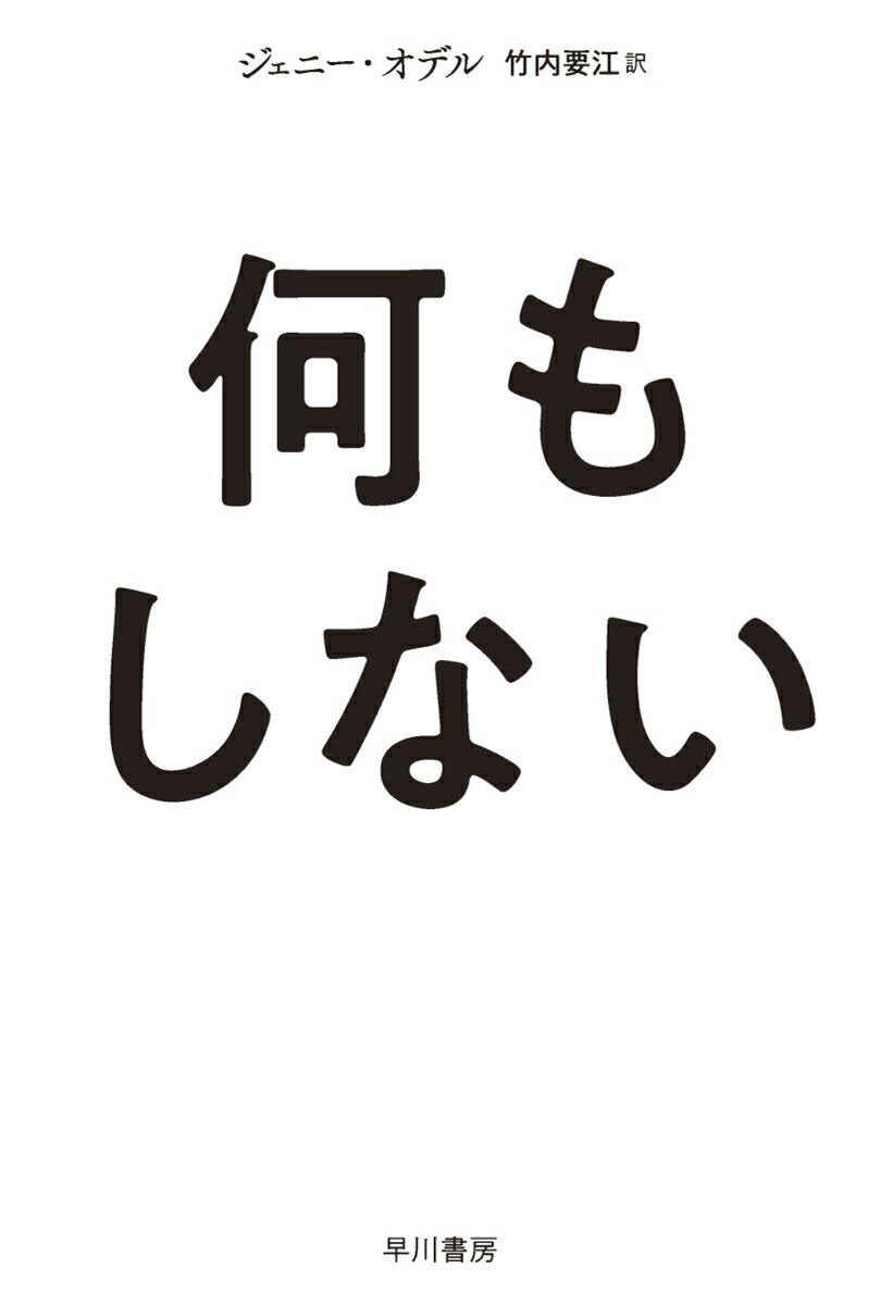 【中古】何もしない/早川書房/ジェニー・オデル（文庫）