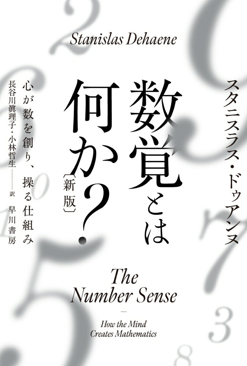 【中古】数覚とは何か？ 心が数を創り、操る仕組み 新版/早川書房/スタニスラス・ドゥアンヌ（文庫）