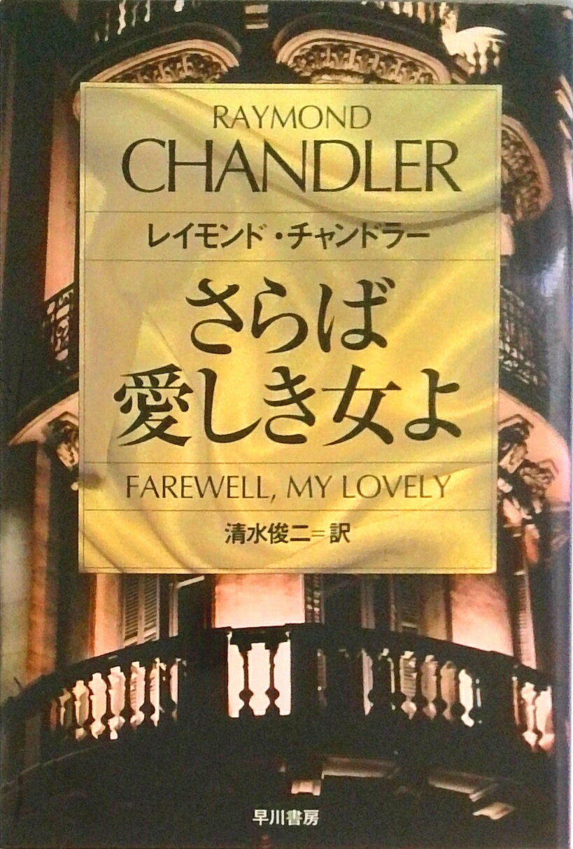【中古】さらば愛しき女よ /早川書房/レ-モンド・チャンドラ-（文庫）のサムネイル