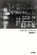 【中古】幻の女 /早川書房/ウィリアム・アイリッシュ（文庫）